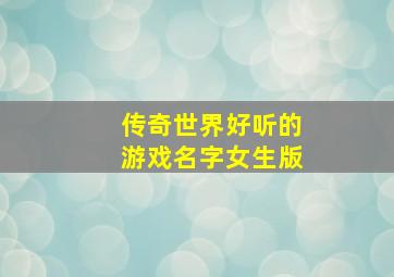 传奇世界好听的游戏名字女生版,传奇世界网名