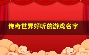 传奇世界好听的游戏名字,游戏里的名字