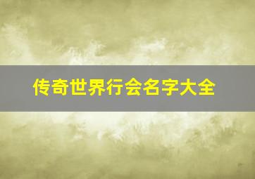 传奇世界行会名字大全,传奇世界行会名字大全战神