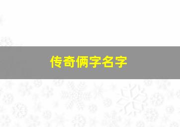 传奇俩字名字,传奇取名两个字