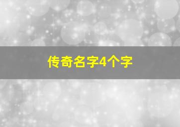 传奇名字4个字,传奇四个字行会名