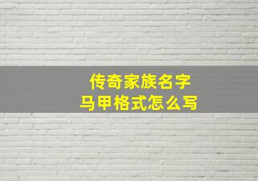 传奇家族名字马甲格式怎么写,游戏家族名字大全家族名字大全