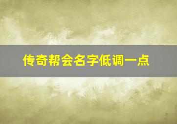 传奇帮会名字低调一点,好听的传奇帮会名字