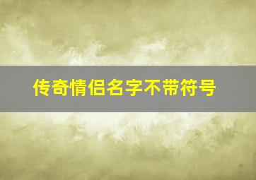 传奇情侣名字不带符号,游戏的名字