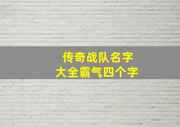 传奇战队名字大全霸气四个字,传奇战队名字