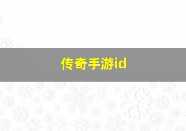 传奇手游id,安卓一起玩儿的