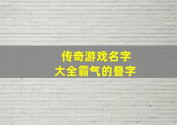 传奇游戏名字大全霸气的叠字,传奇霸气行会名字取名技巧有哪些