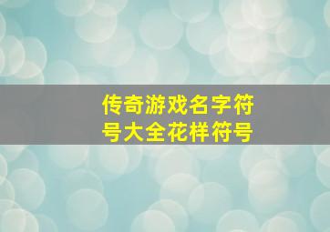 传奇游戏名字符号大全花样符号,传奇游戏id名字大全