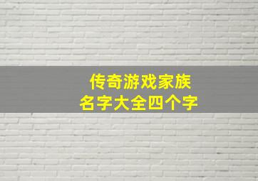 传奇游戏家族名字大全四个字,取个传奇家族霸气的游戏名字