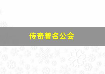 传奇著名公会,传奇公会名字