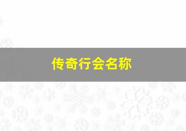 传奇行会名称,传奇行会名称大全 个性