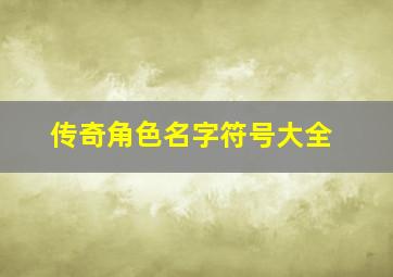 传奇角色名字符号大全,传奇名字大全