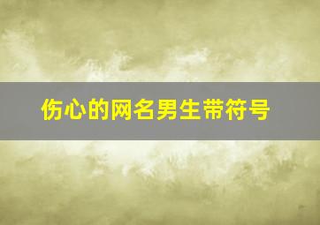 伤心的网名男生带符号,要悲伤的网名可以带特殊符号越多越好