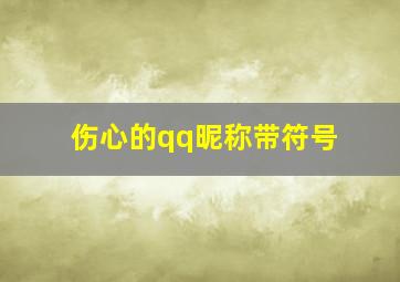 伤心的qq昵称带符号,伤心的qq昵称带符号男生