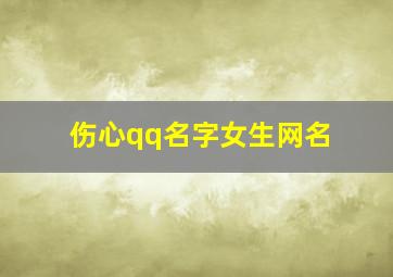 伤心qq名字女生网名,伤心的qq名字大全女