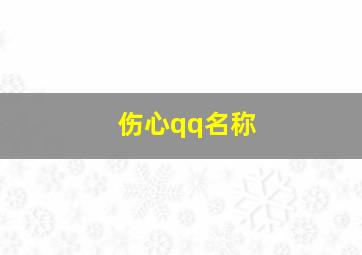 伤心qq名称,qq昵称伤感带符号大全