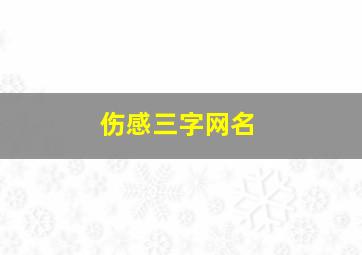 伤感三字网名,伤感三个字网名