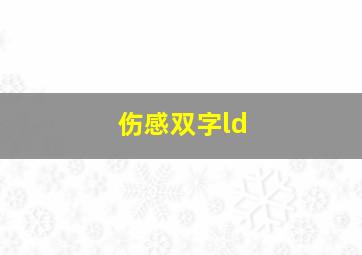 伤感双字ld,伤感双字极品id