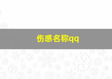 伤感名称qq,伤感名称男两个字