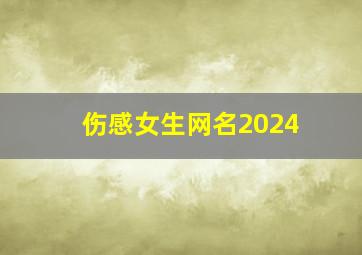 伤感女生网名2024