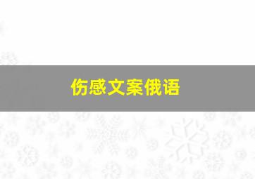 伤感文案俄语,俄文伤感句子