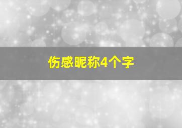 伤感昵称4个字,四字成语伤感网名