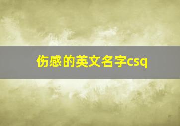 伤感的英文名字csq,伤感的英文单词做网名