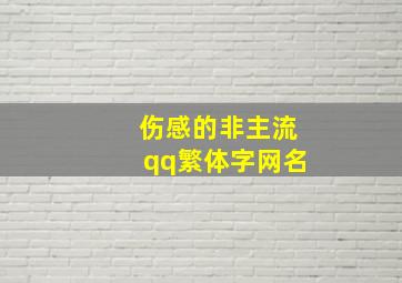 伤感的非主流qq繁体字网名,非主流繁体伤感分组