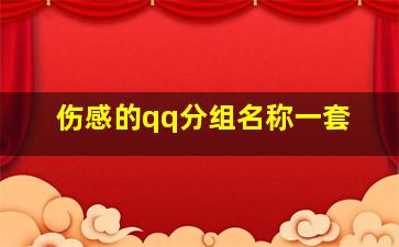 伤感的qq分组名称一套,好听的QQ分组前缀伤感点的