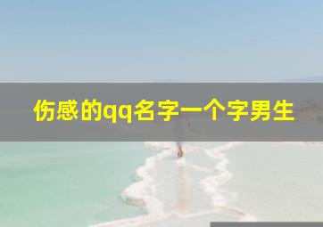 伤感的qq名字一个字男生,男生qq昵称伤感