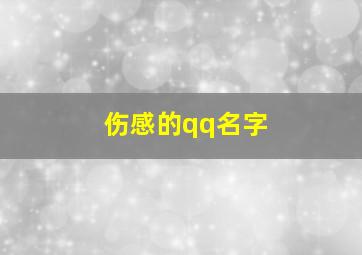 伤感的qq名字,伤感的qq名字 女孩