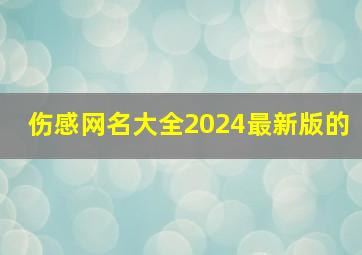 伤感网名大全2024最新版的