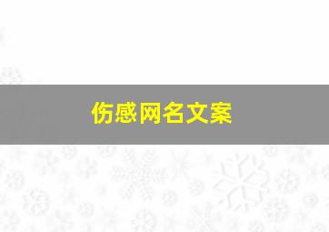 伤感网名文案,伤感网名短句