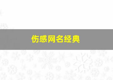 伤感网名经典,好听的极度伤感网名_伤感的经典网络昵称