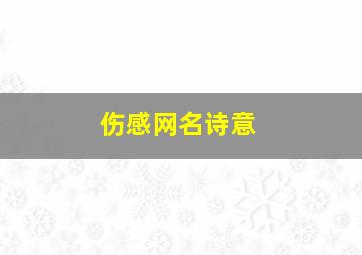 伤感网名诗意,伤感诗意的网名