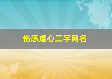 伤感虐心二字网名,伤感的两字网名