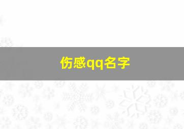 伤感qq名字,伤感qq名字女