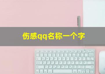 伤感qq名称一个字,伤感id一个字