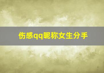 伤感qq昵称女生分手,゛依然淡定范er≈_失恋后遗症的女生伤感QQ网名