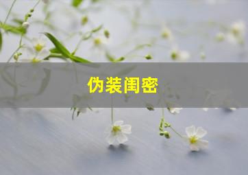 伪装闺密,伪闺蜜比敌人还可怕