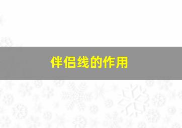 伴侣线的作用,什么是伴侣线段