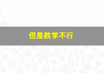 但是数学不行,数学学不好该怎么办