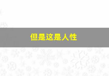 但是这是人性,懂的人性中的这三点