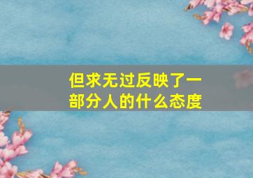 但求无过反映了一部分人的什么态度,但求无过是什么意思啊