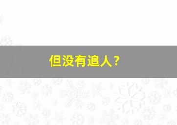 但没有追人？,没追过人