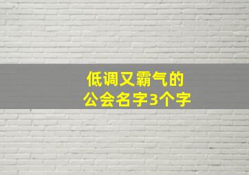 低调又霸气的公会名字3个字,霸气工会名字大全霸气不俗气的公会名字