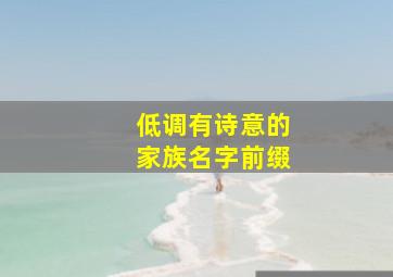 低调有诗意的家族名字前缀,家族名字起名取名