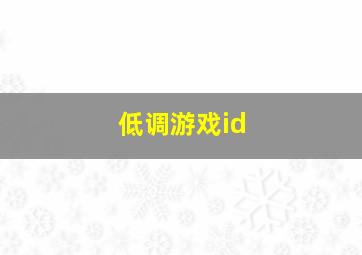 低调游戏id,低调游戏网名