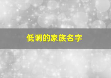 低调的家族名字,游戏家族的名字