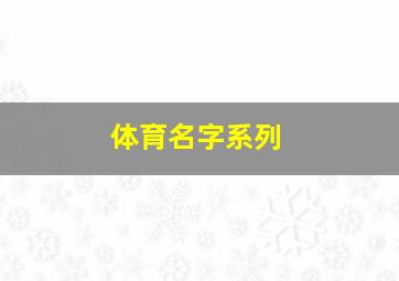 体育名字系列,体育类的名字